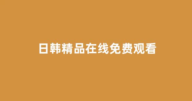 日韩欧美在线播放