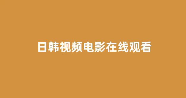 日韩中文字幕在线观看