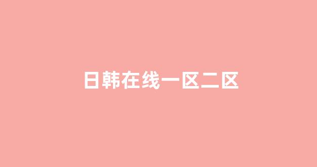 日韩免费在线