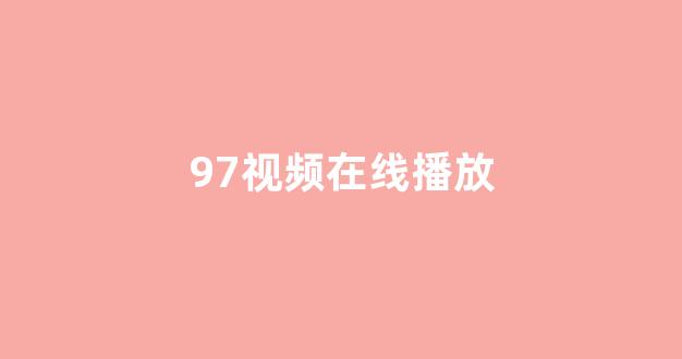 日韩欧美在线播放