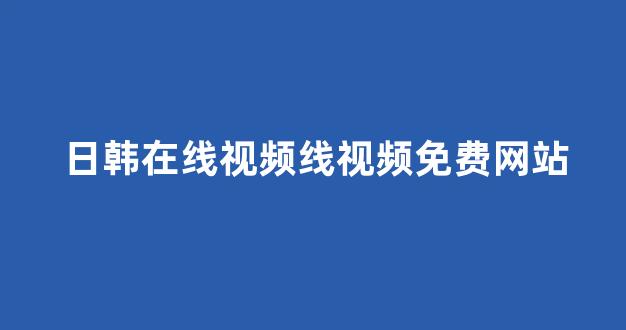 日韩在线一区二区
