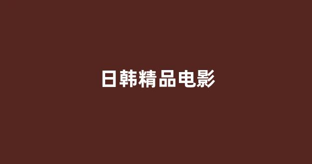 日韩欧美在线播放